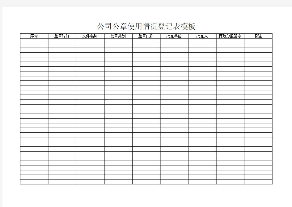 公司公章使用情况登记表模板