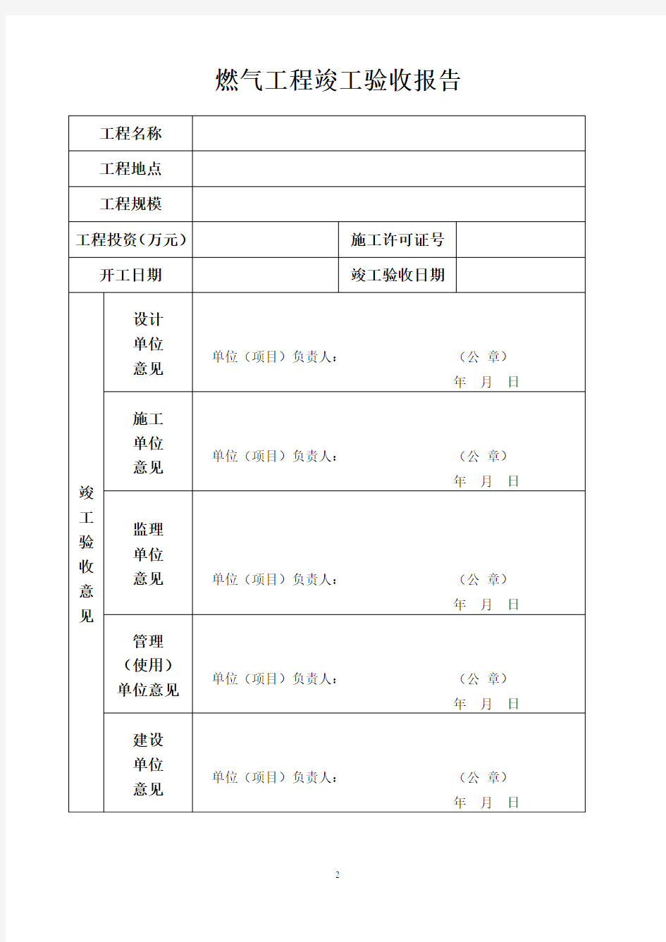 燃气工程竣工验收备案表