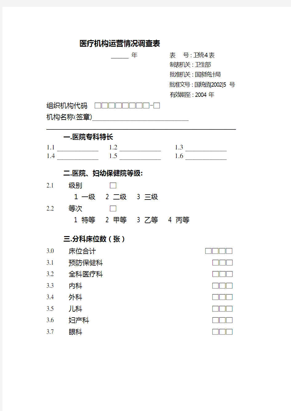 医疗机构运营情况调查表