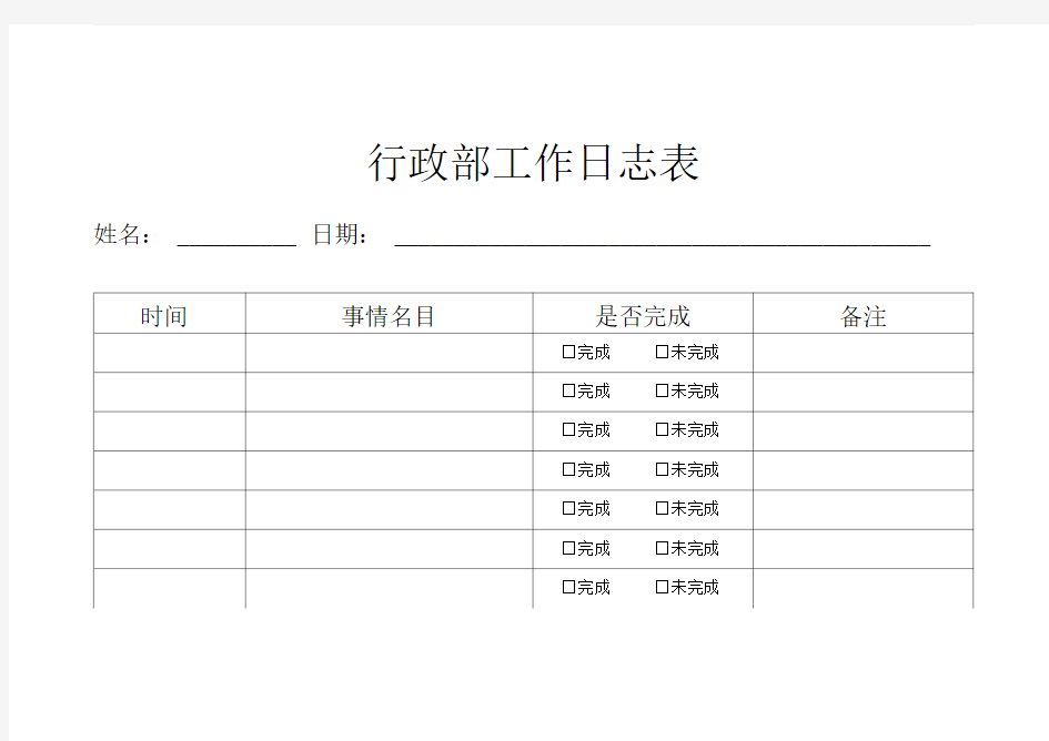 行政部工作日志表