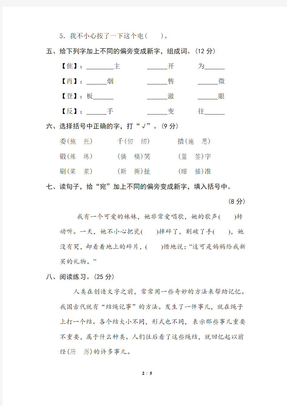 统编版五年级语文下册形近字同音字专项训练