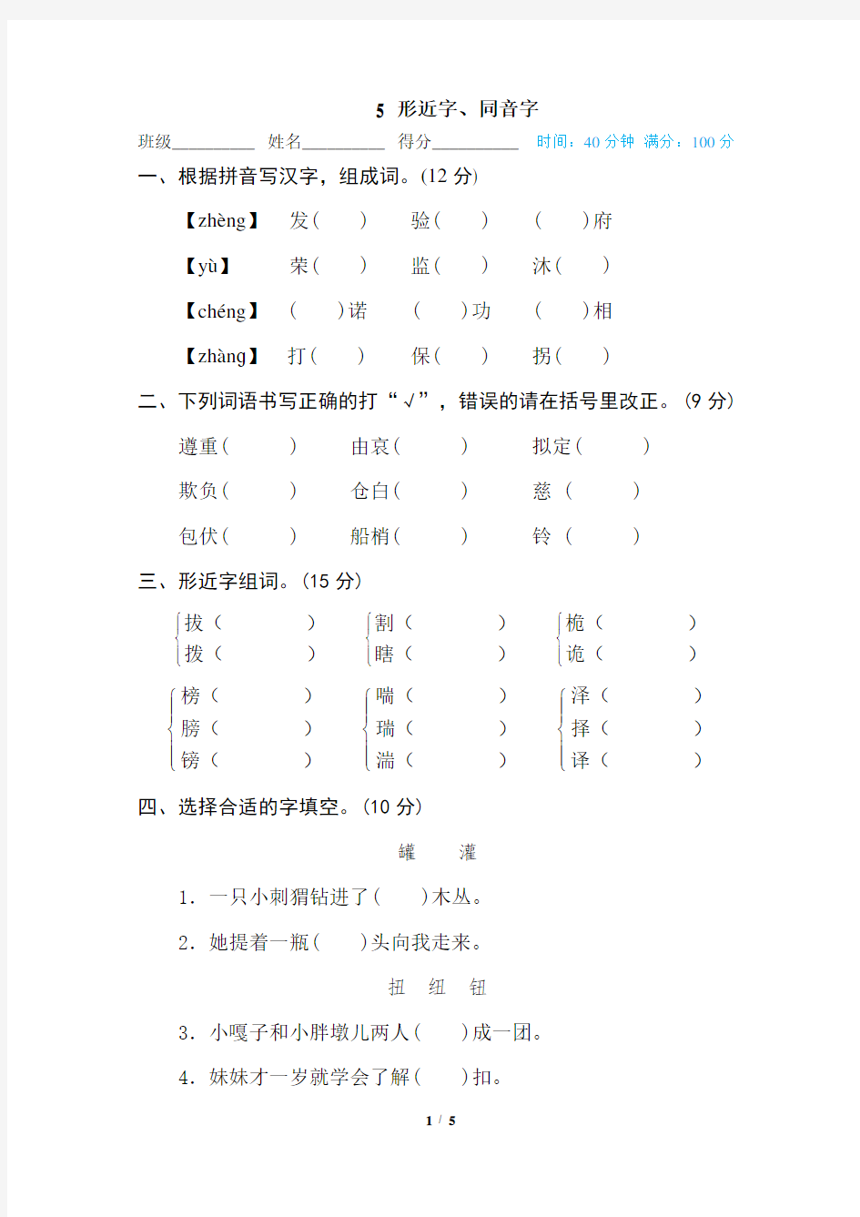 统编版五年级语文下册形近字同音字专项训练