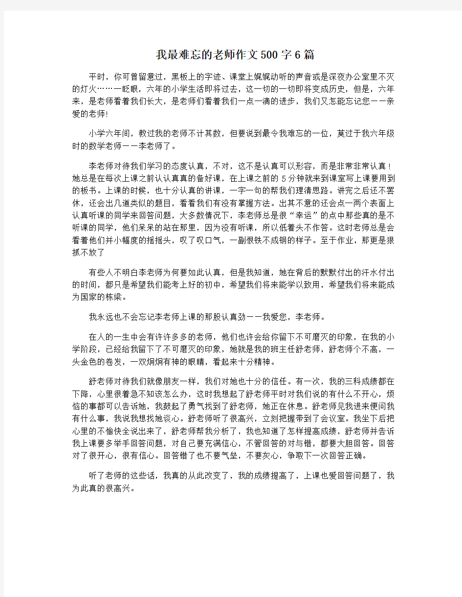 我最难忘的老师作文500字6篇