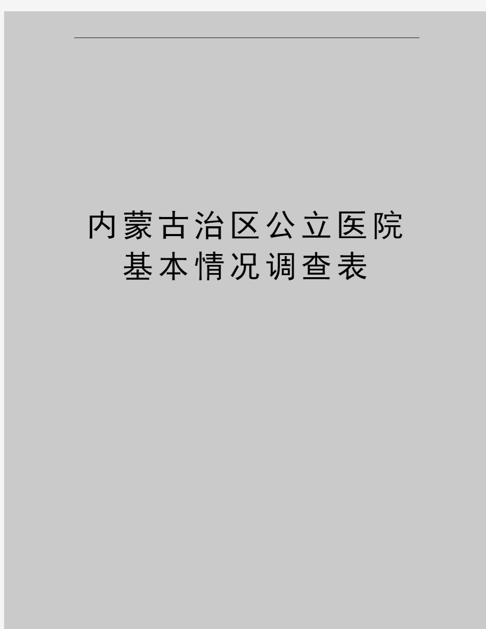 最新内蒙古治区公立医院基本情况调查表