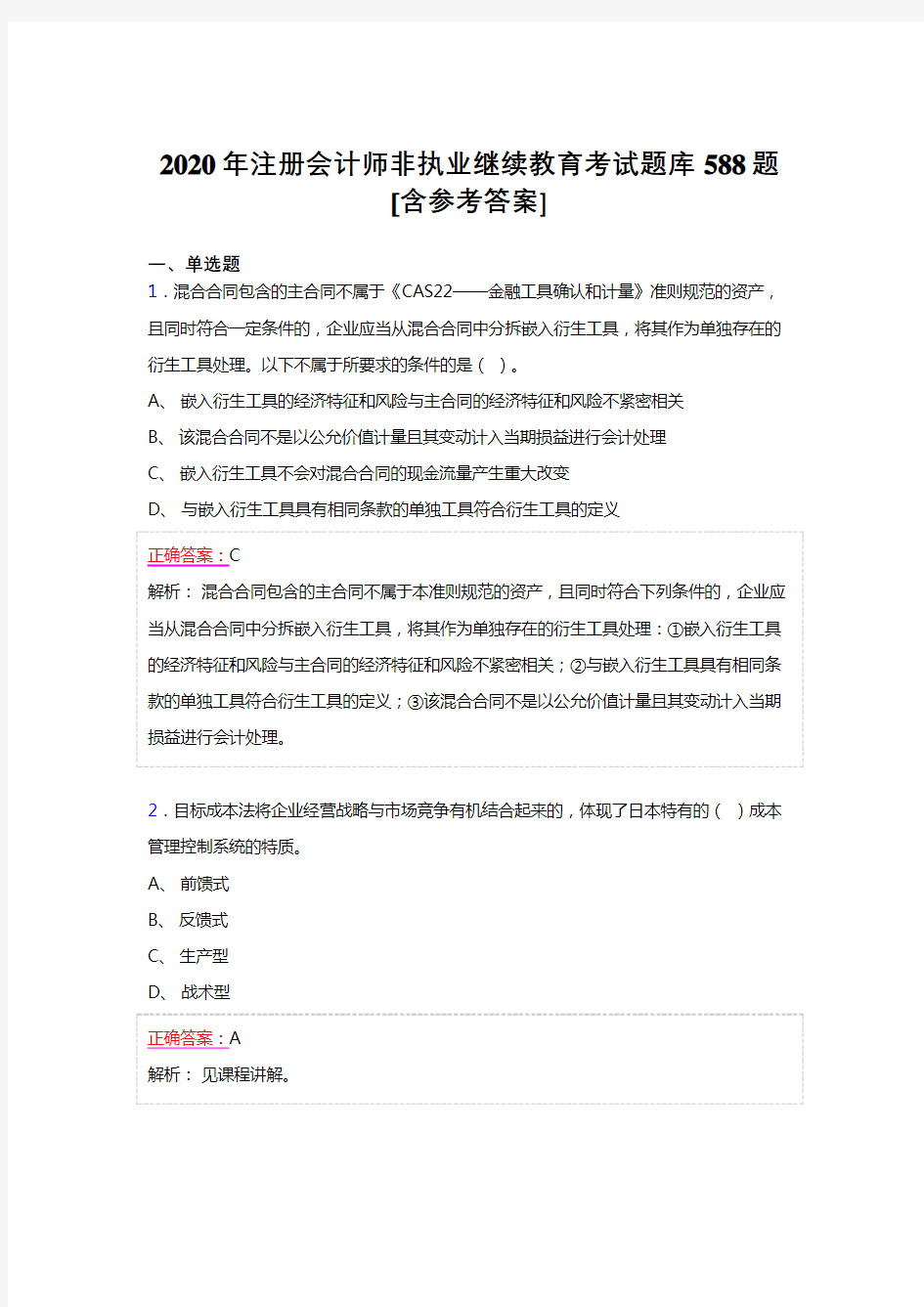 最新精选2020年注册会计师继续教育完整考题库588题(含参考答案)