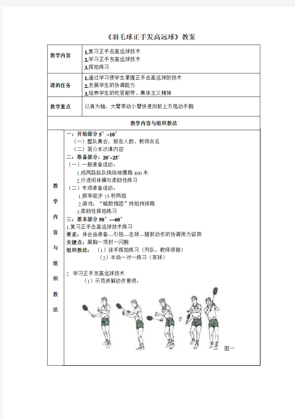 人教版九年级《羽毛球正手发高远球》教案