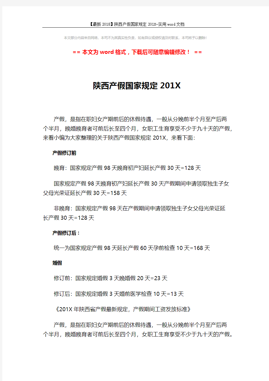 【最新2018】陕西产假国家规定201X-实用word文档 (7页)