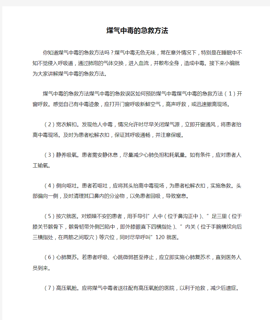 煤气中毒的急救方法