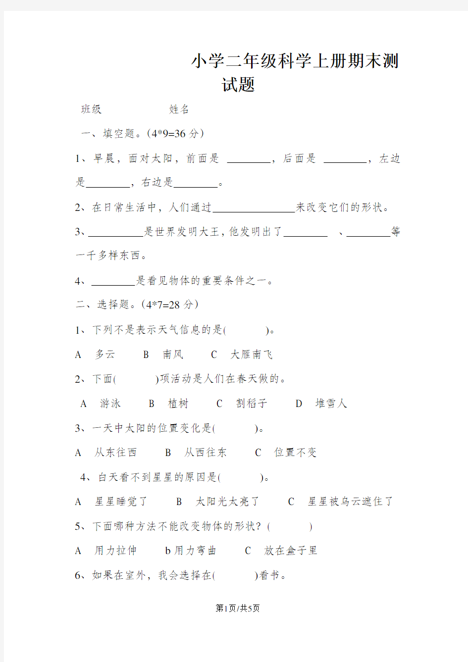 二年级上册科学试题期末测试题 苏教版