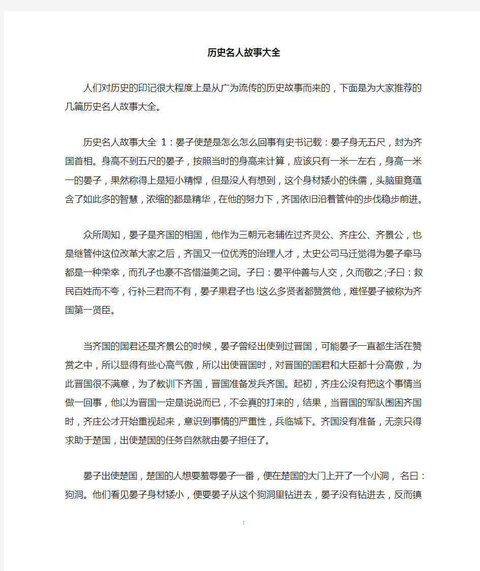 历史名人故事大全