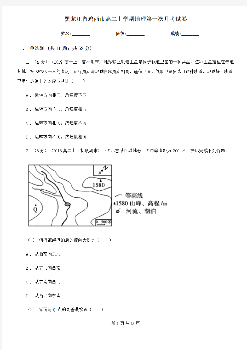 黑龙江省鸡西市高二上学期地理第一次月考试卷