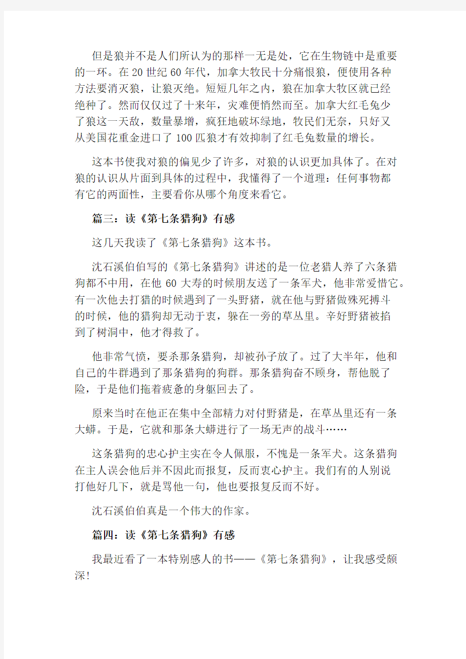 《第七条猎狗》读后感读书心得400字五篇