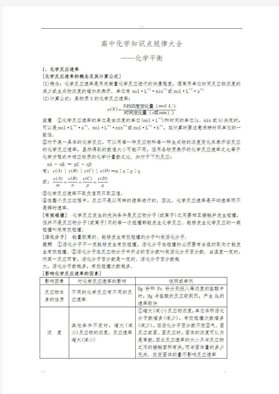 高中化学知识点规律大全_《化学平衡》