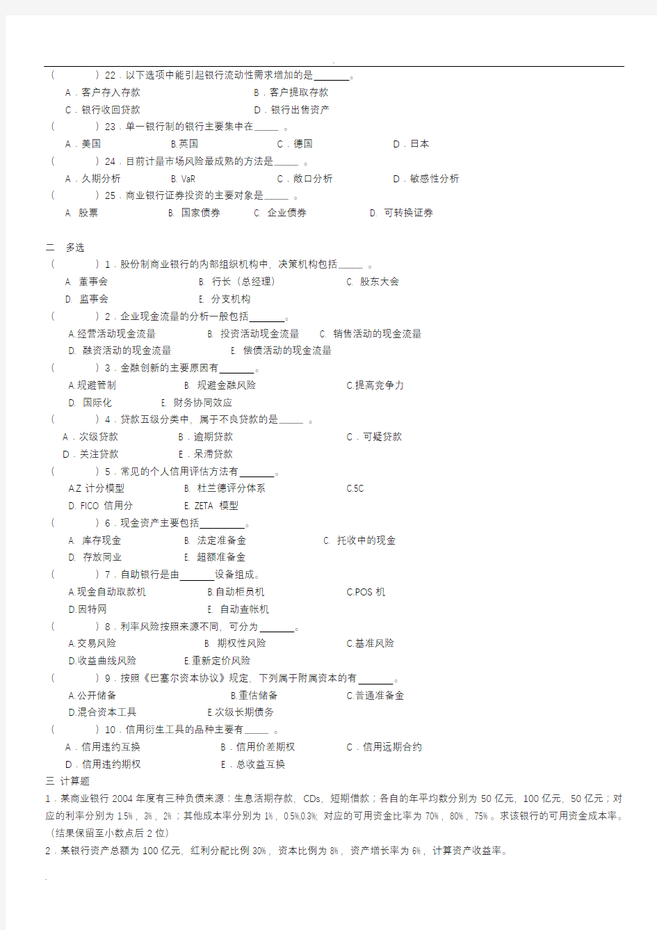 商业银行经营管理期末复习试题