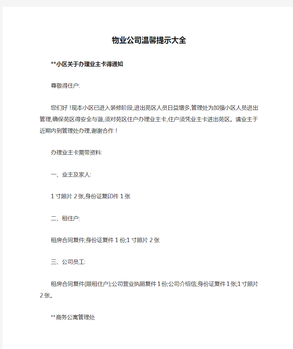 物业公司温馨提示大全