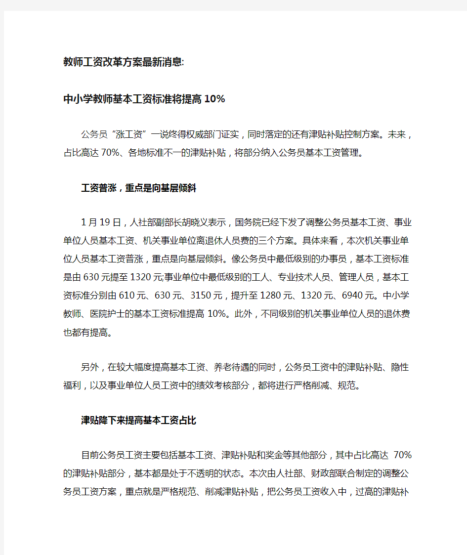 教师工资改革方案最新消息