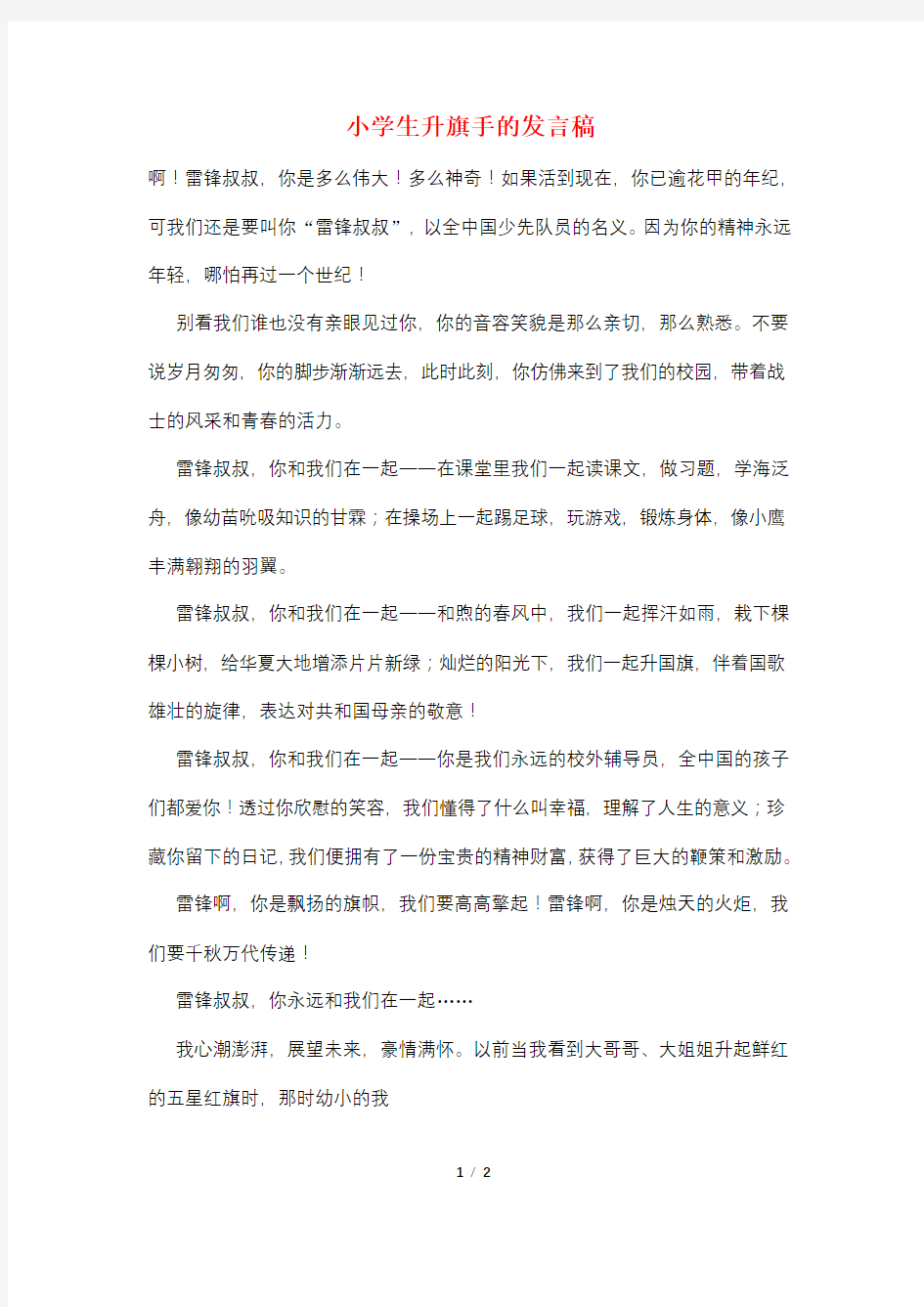 小学生升旗手的发言稿