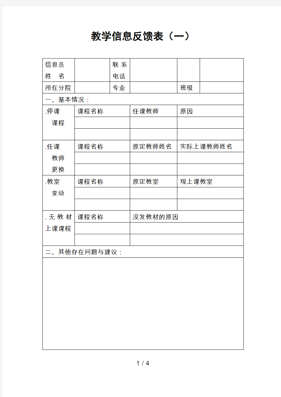 教学信息反馈表(一)