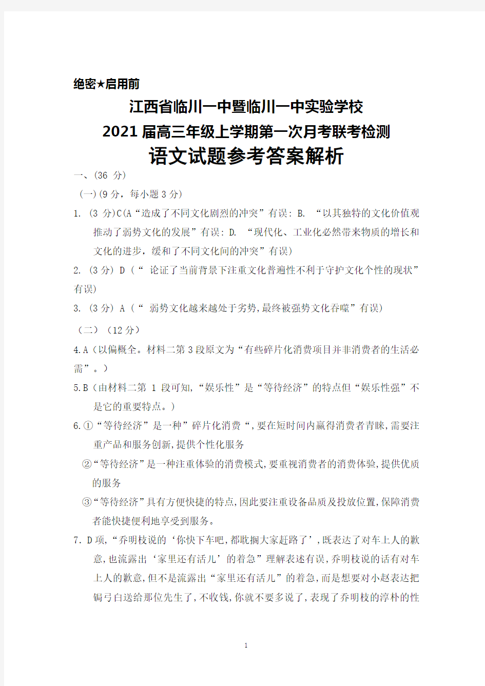 2021届江西省临川一中暨临川一中实验学校高三上学期第一次月考联考语文答案解析