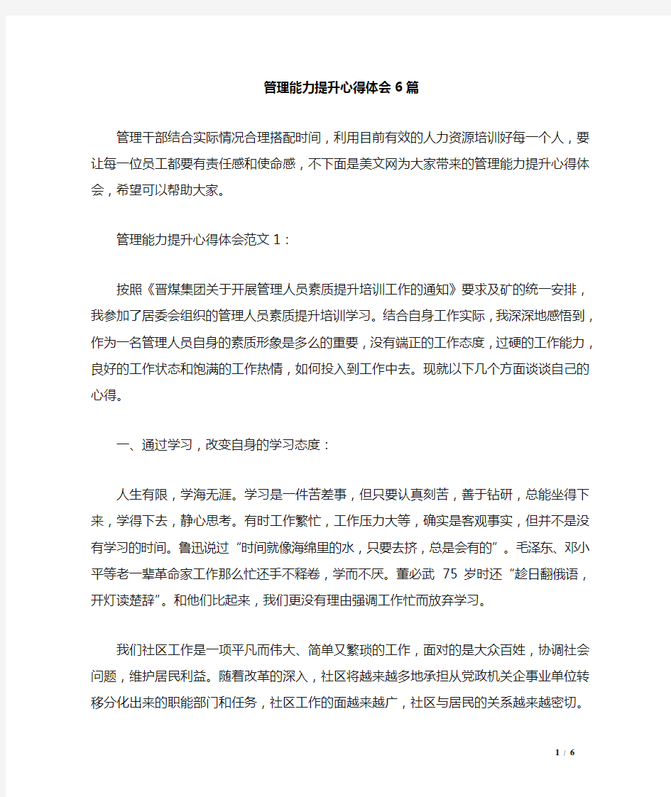 管理能力提升心得体会6篇