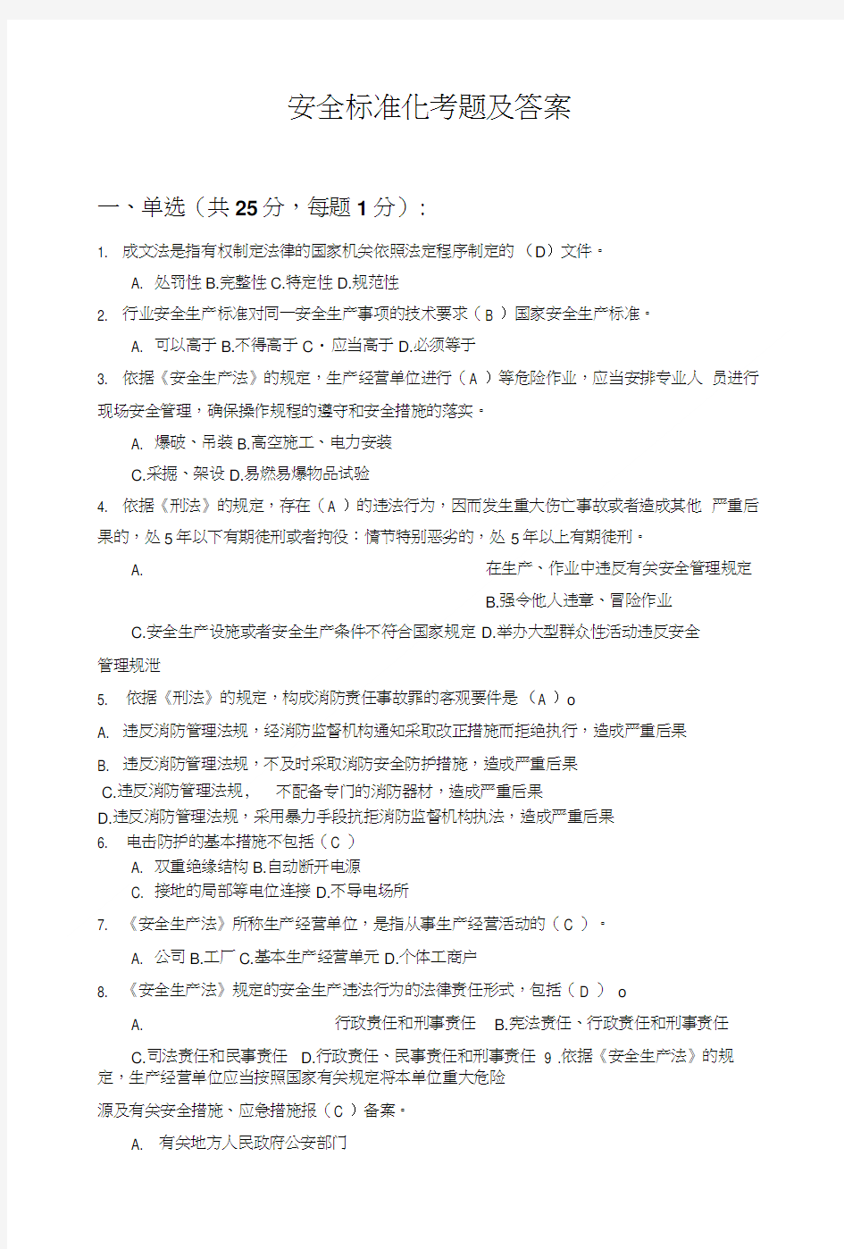 安全标准化考试题及答案.doc