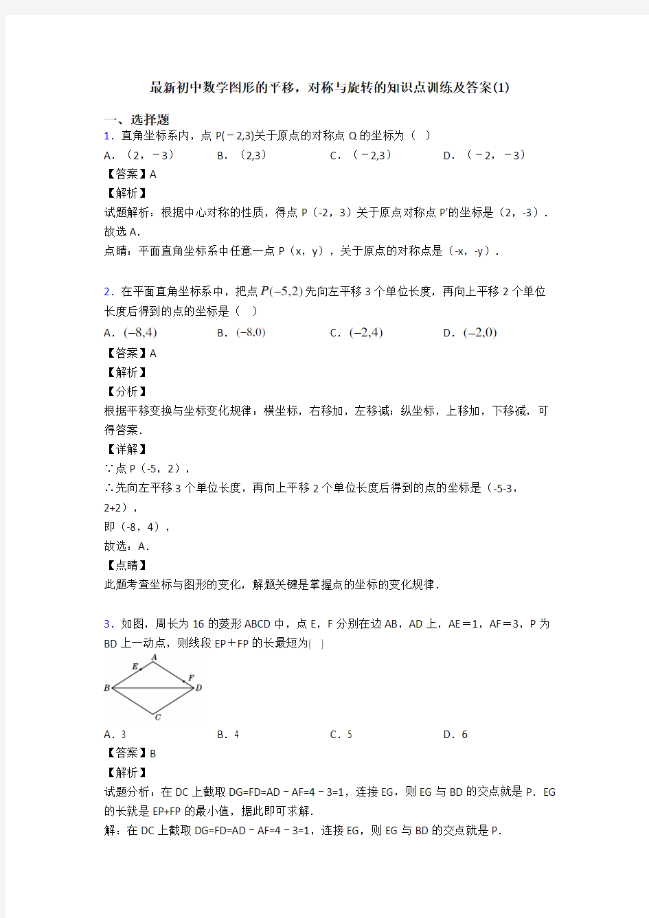 最新初中数学图形的平移,对称与旋转的知识点训练及答案(1)