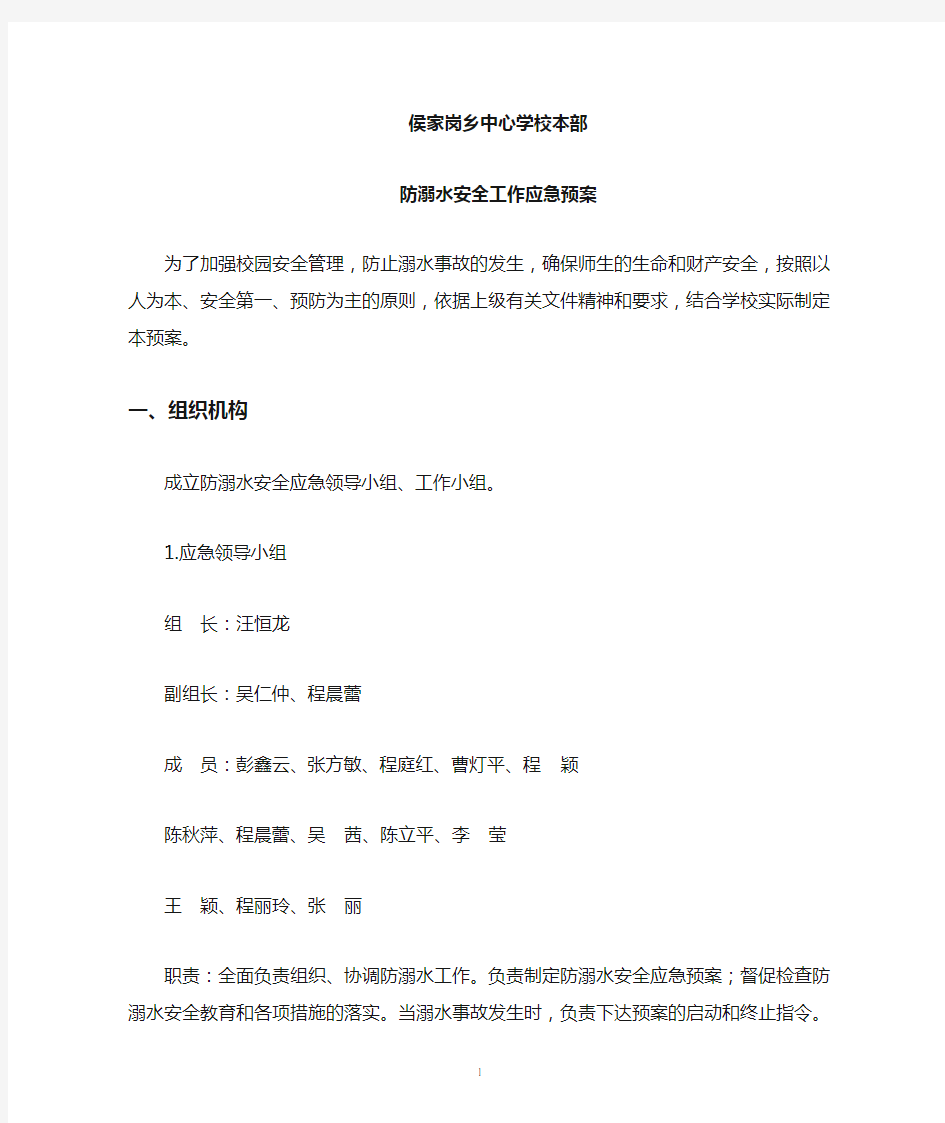 学校防溺水安全应急预案