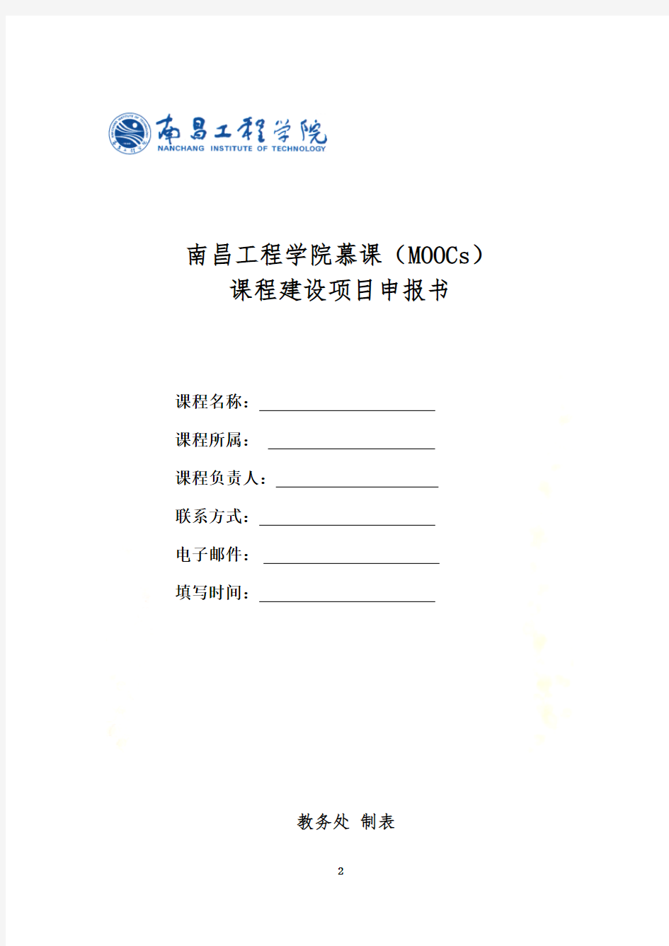 南昌工程学院-慕课课程建设项目申报书