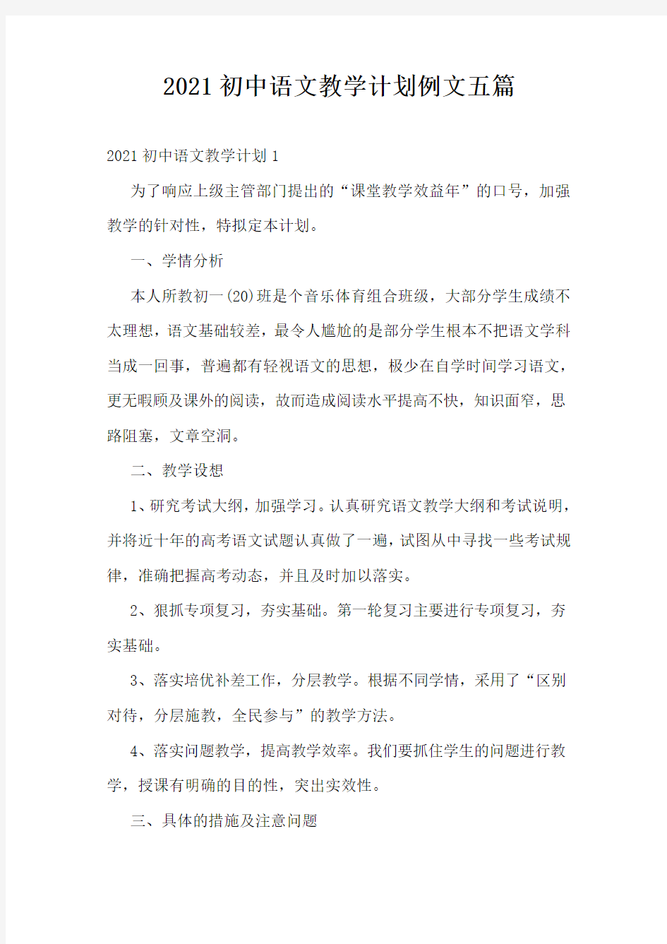2021初中语文教学计划例文五篇