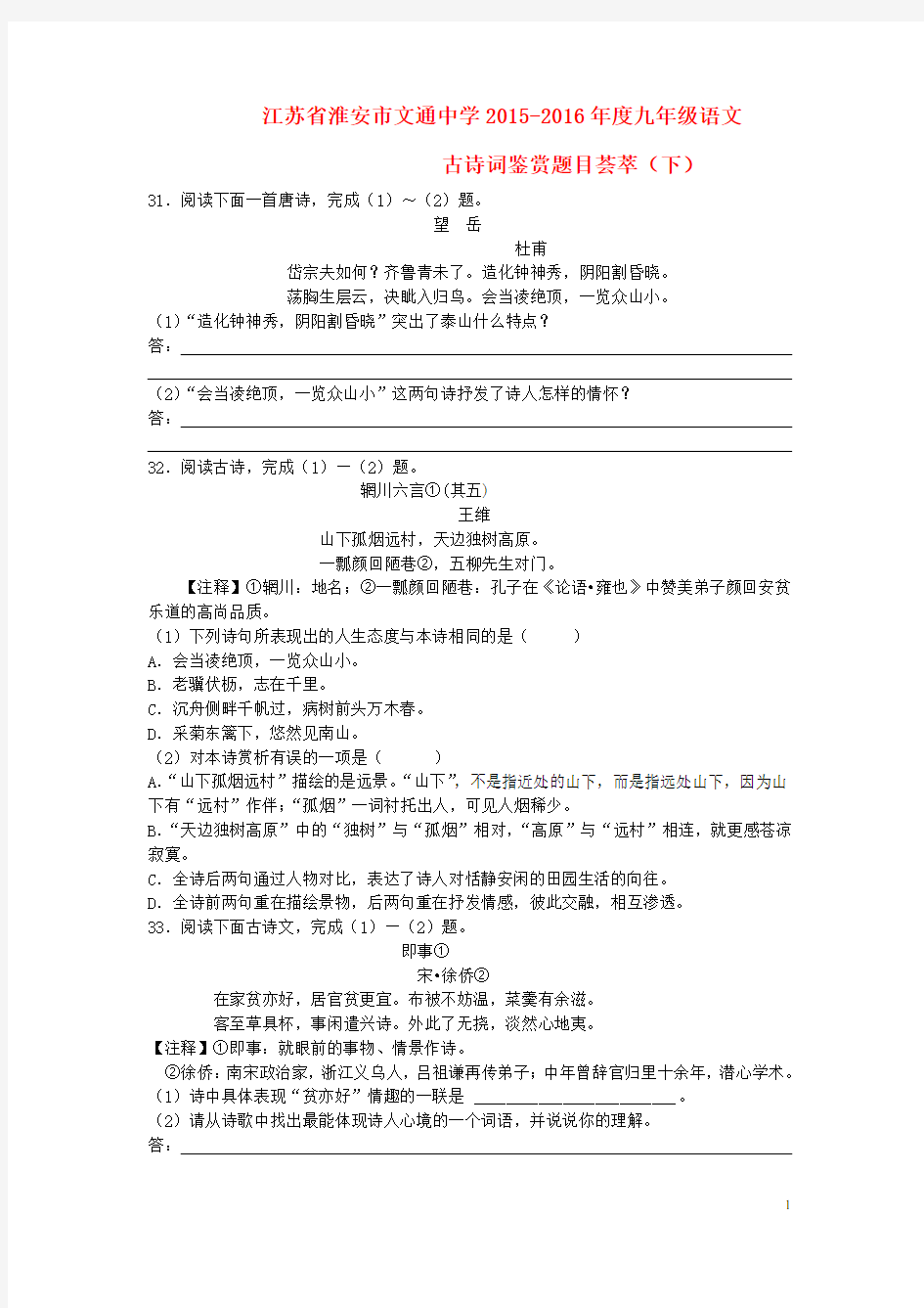 江苏省淮安市文通中学九年级语文下册 古诗词鉴赏题目荟萃 苏教版