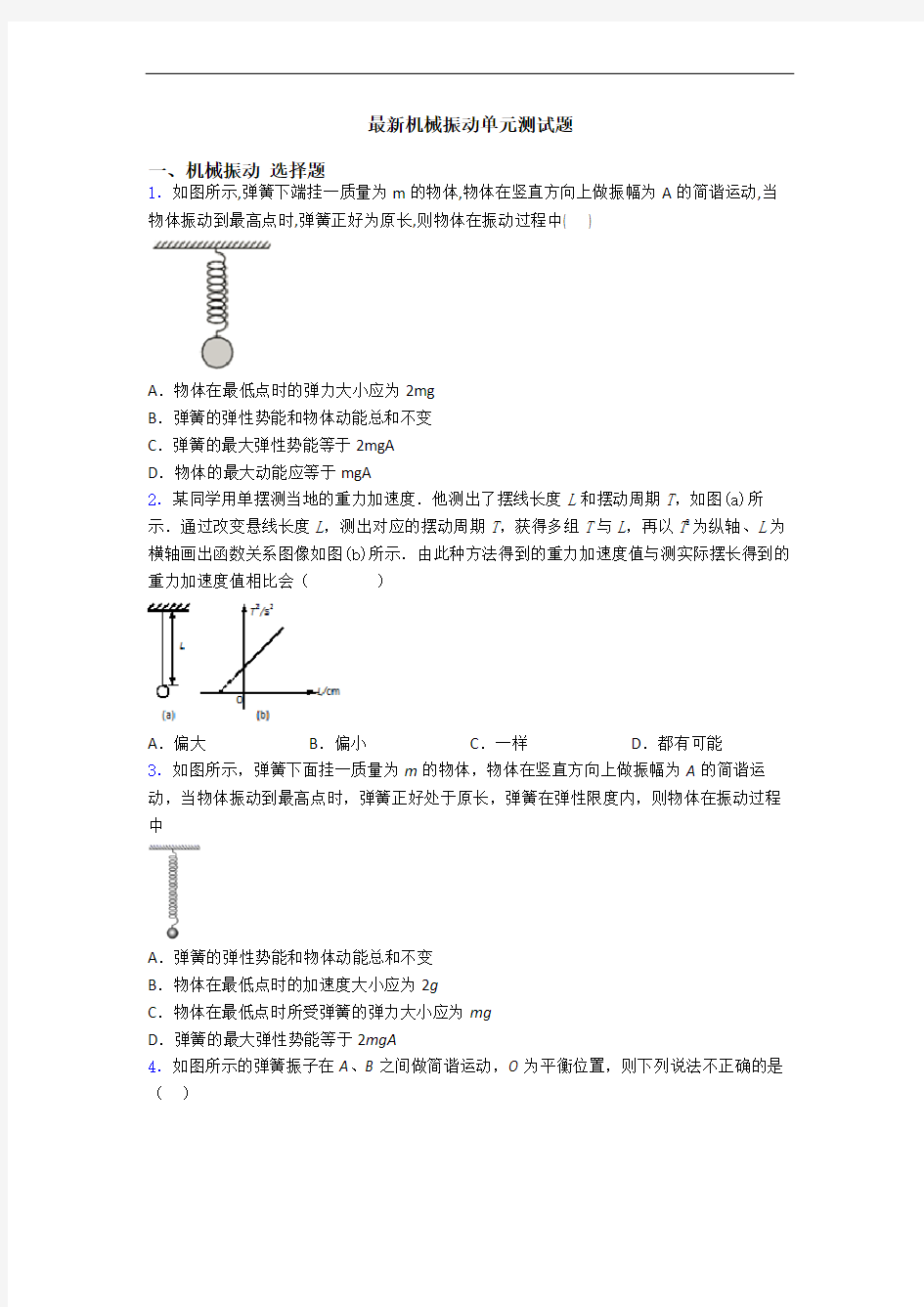 最新机械振动单元测试题