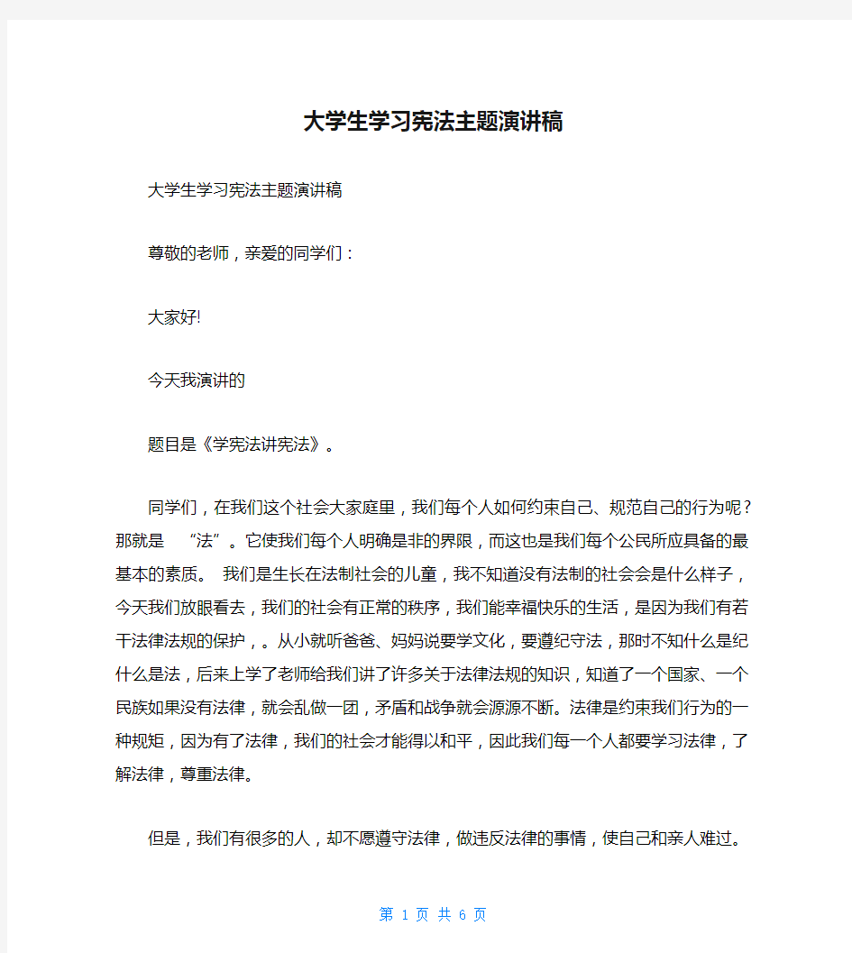 大学生学习宪法主题演讲稿