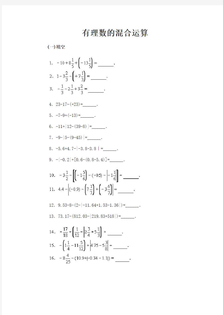 北师大七年级数学上册有理数混合运算习题[1]