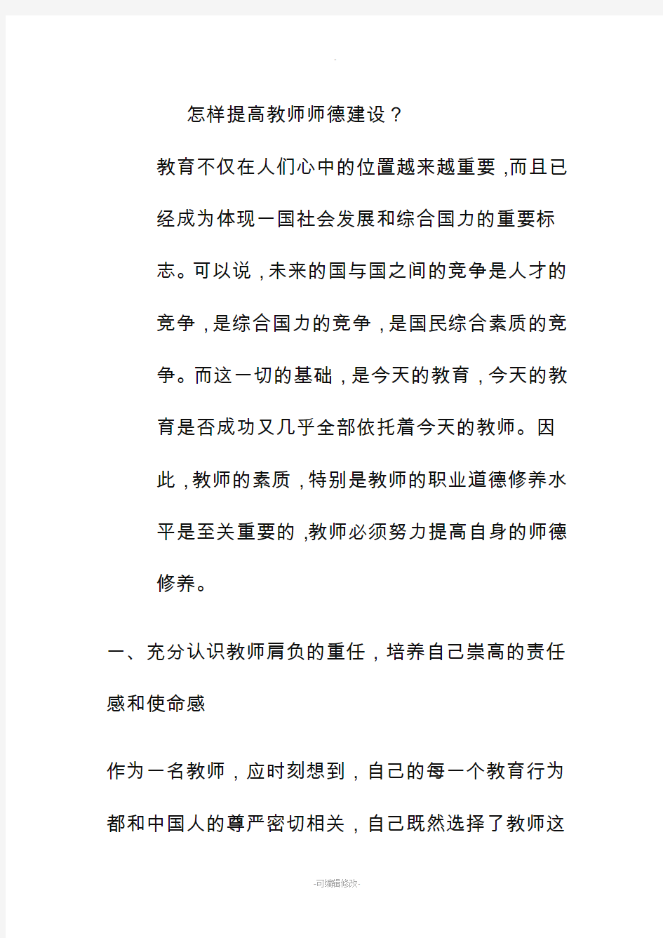 怎样提高教师师德建设