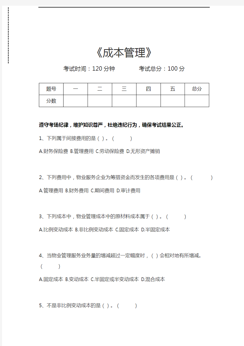 成本管理成本管理考试卷模拟考试题.docx