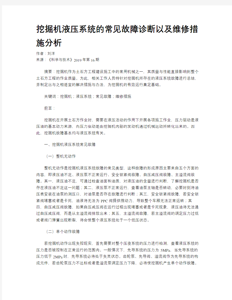 挖掘机液压系统的常见故障诊断以及维修措施分析