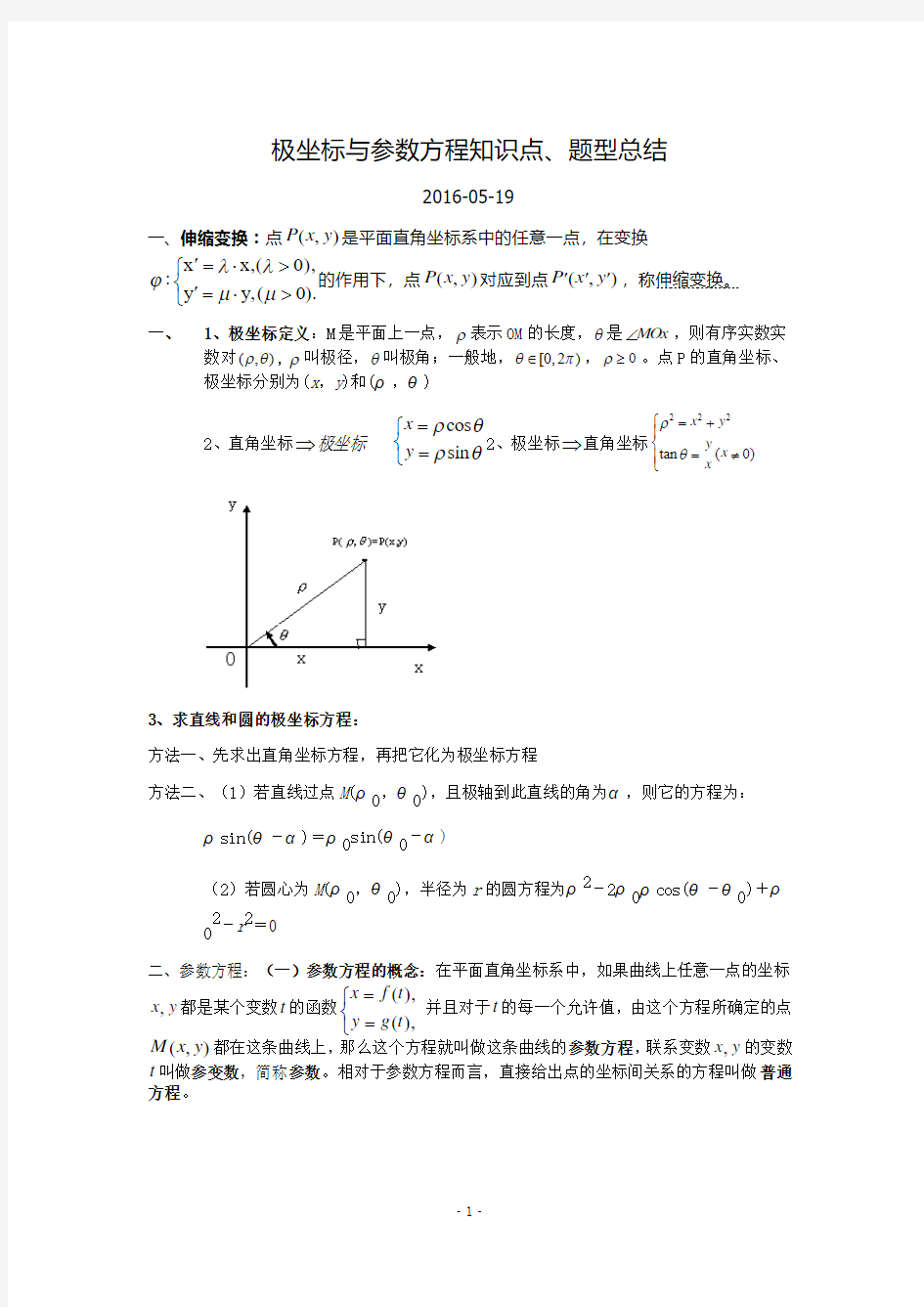 极坐标与参数方程知识点