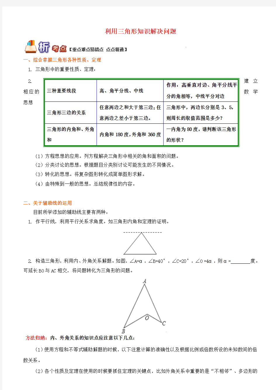 八年级数学上册专题突破讲练：利用三角形知识解决问题试题