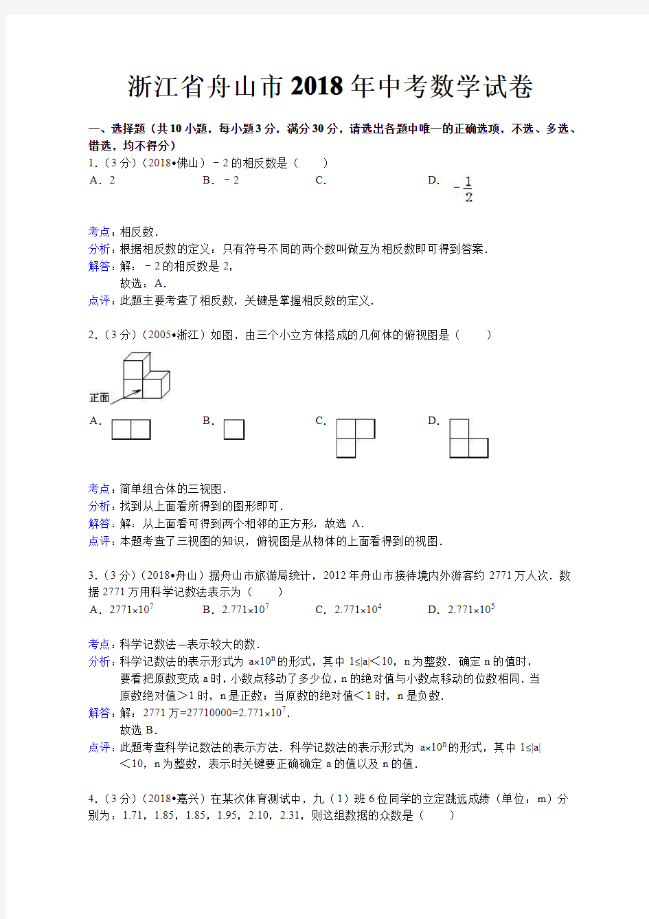 2018年舟山市中考数学试卷及答案解析版