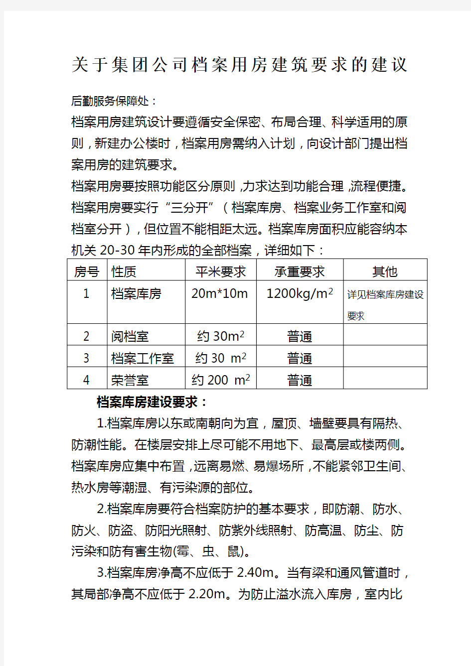 档案库房建设要求