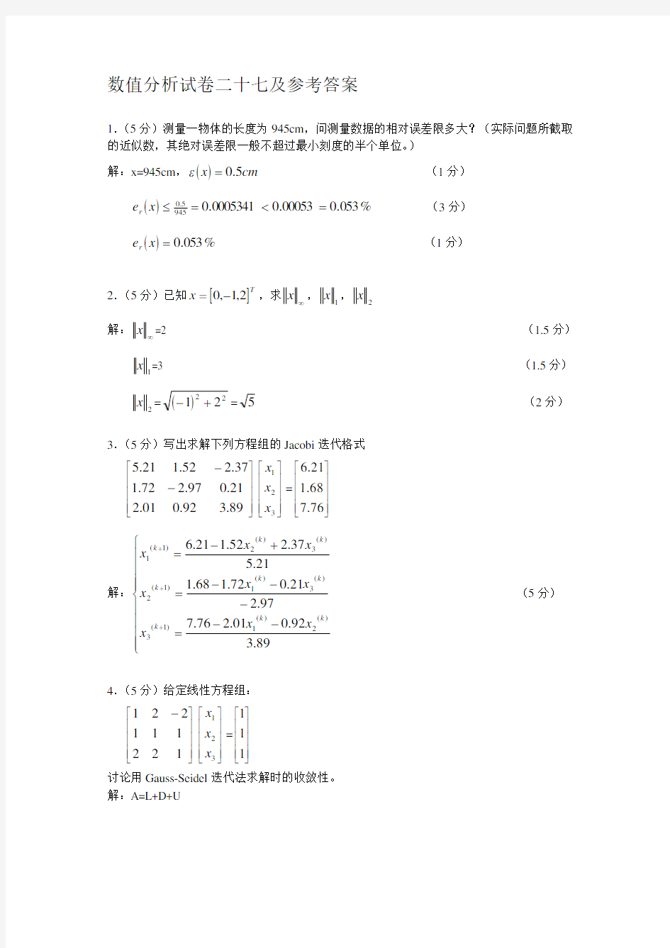 数值分析试卷二十七及参考答案