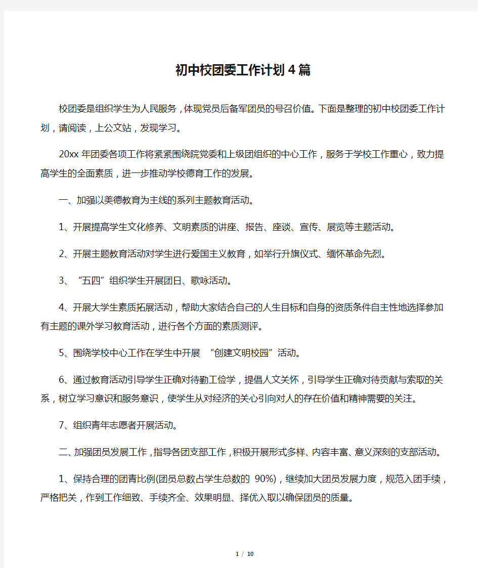 【团委团支部工作计划】初中校团委工作计划4篇