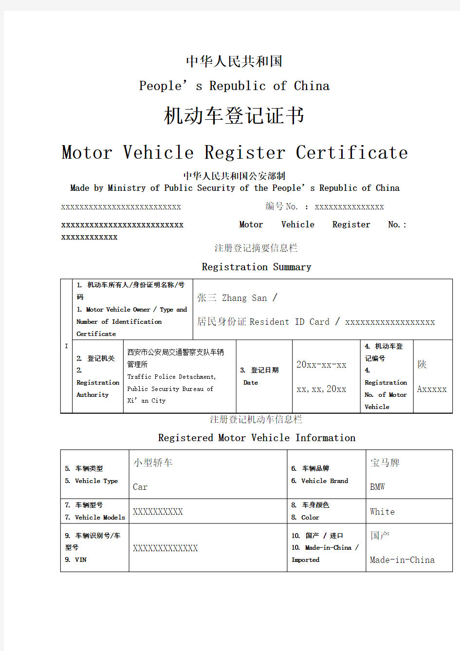 机动车登记证书翻译件中英文
