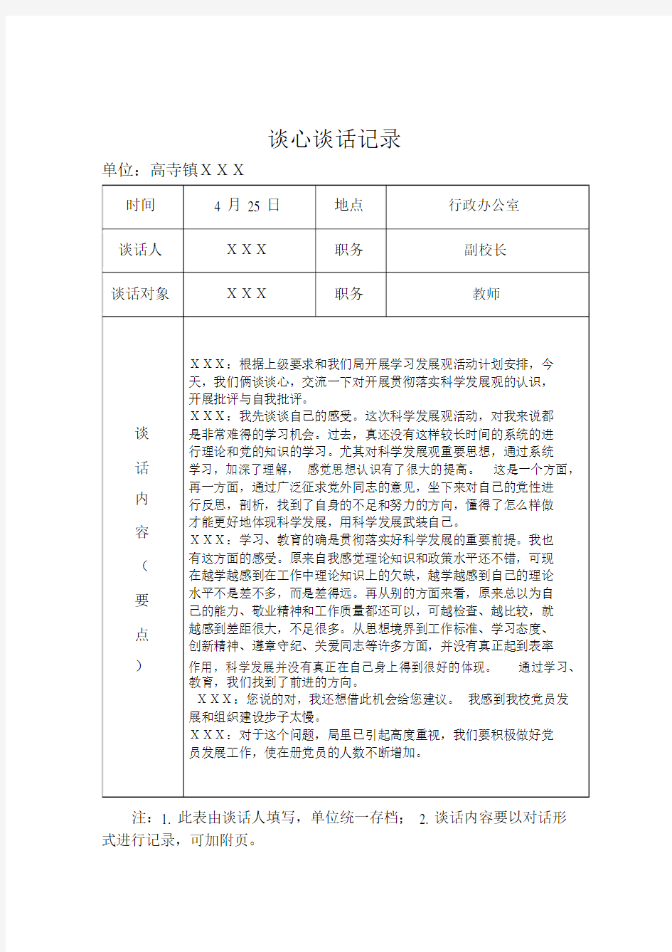 党员各种谈心谈话记录