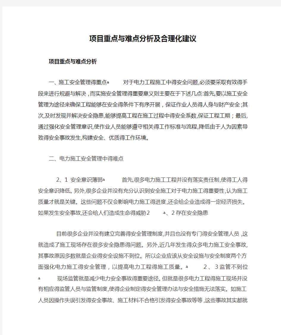 项目重点与难点分析及合理化建议