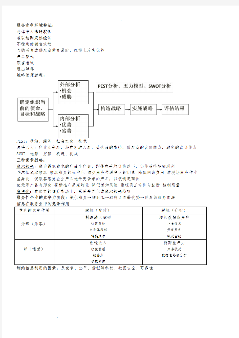 服务运营管理期末复习资料全