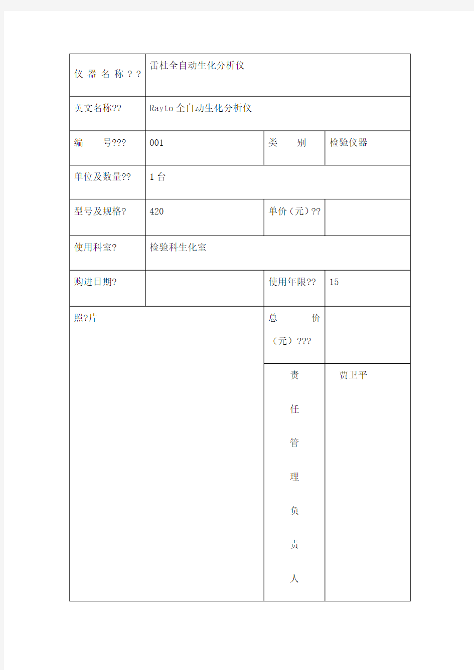 检验科仪器档案登记表