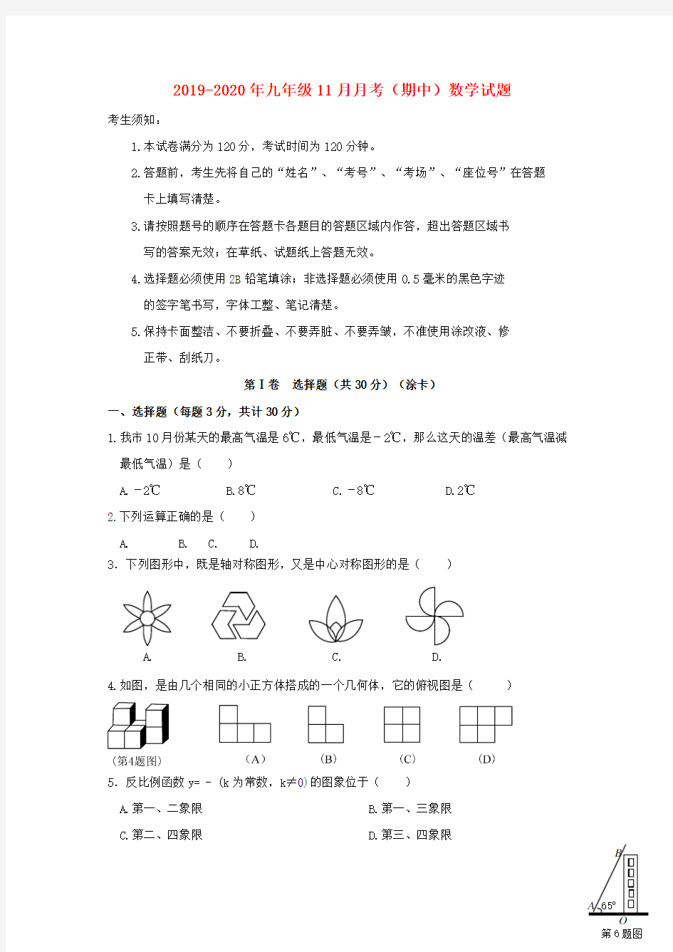 2019-2020年九年级11月月考(期中)数学试题