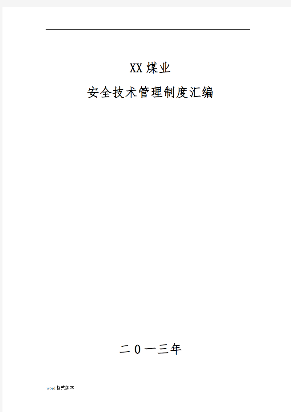 某煤业有限公司安全技术管理制度汇编