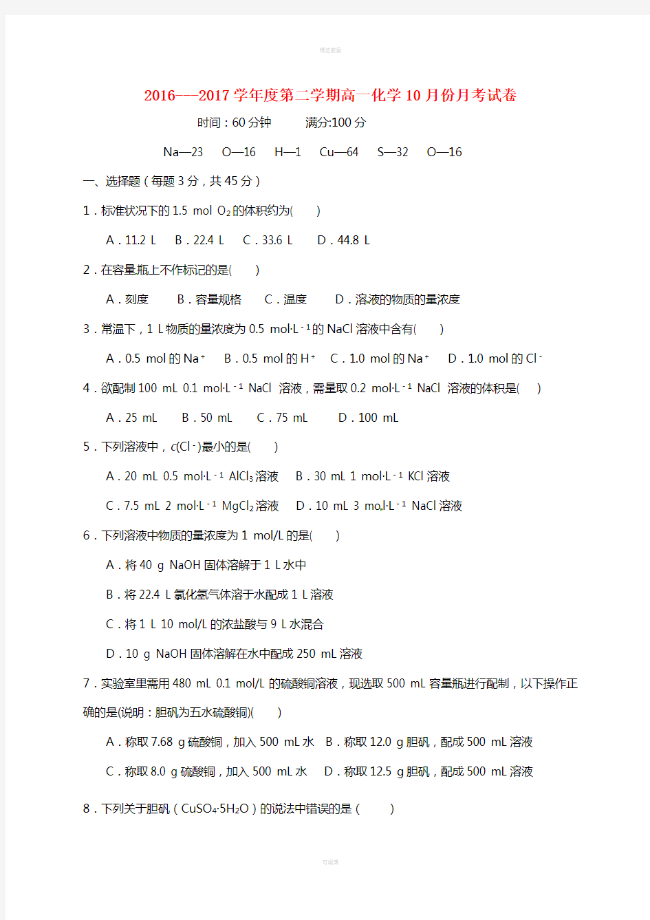 高一化学10月月考试题(无答案)1